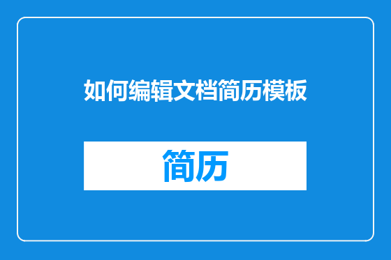 如何编辑文档简历模板