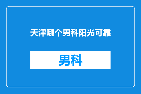 天津哪个男科阳光可靠