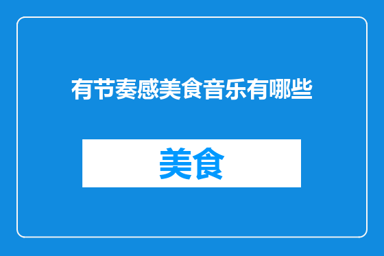 有节奏感美食音乐有哪些