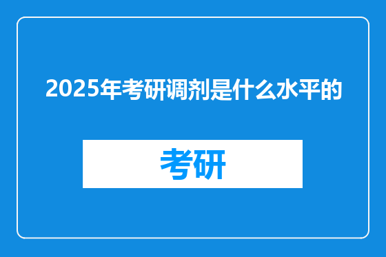 2025年考研调剂是什么水平的