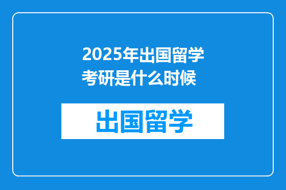 2025年出国留学考研是什么时候