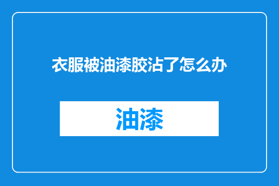 衣服被油漆胶沾了怎么办