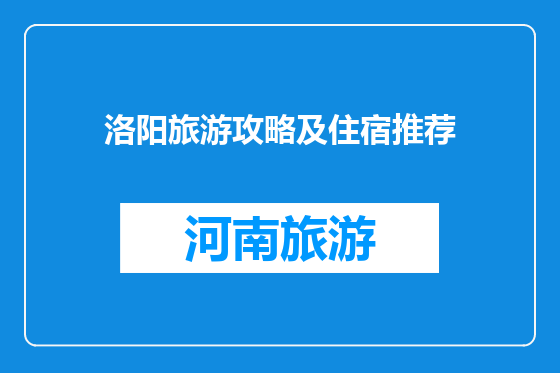 洛阳旅游攻略及住宿推荐