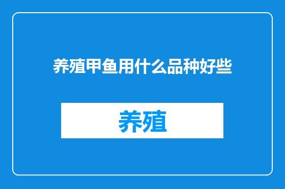 养殖甲鱼用什么品种好些