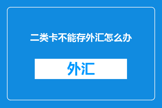 二类卡不能存外汇怎么办