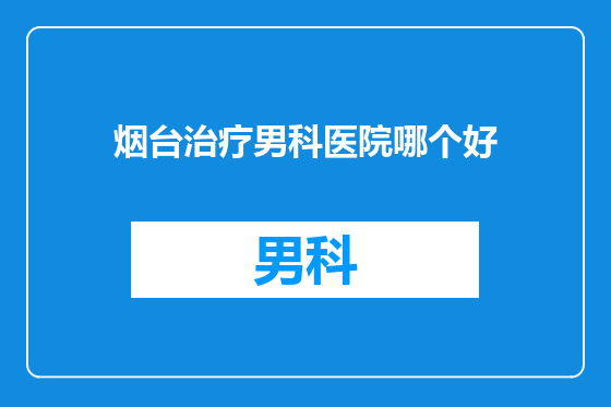 烟台治疗男科医院哪个好