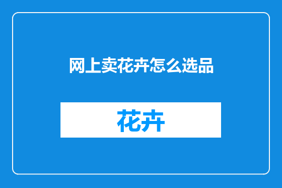 网上卖花卉怎么选品