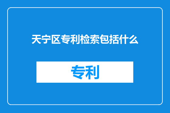 天宁区专利检索包括什么
