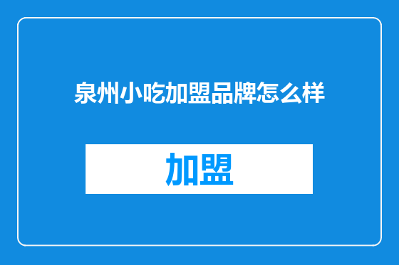 泉州小吃加盟品牌怎么样