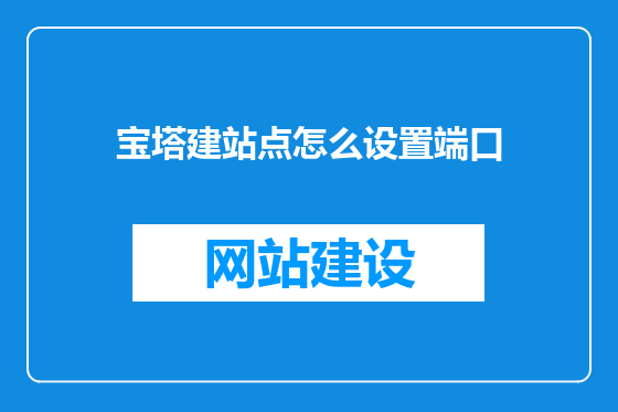 宝塔建站点怎么设置端口