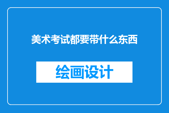 美术考试都要带什么东西