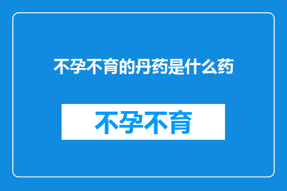 不孕不育的丹药是什么药