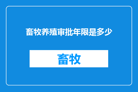 畜牧养殖审批年限是多少