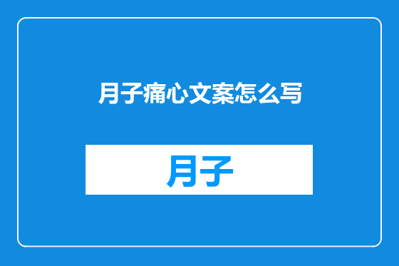 月子痛心文案怎么写