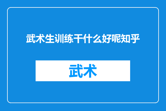 武术生训练干什么好呢知乎