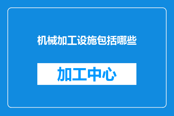 机械加工设施包括哪些