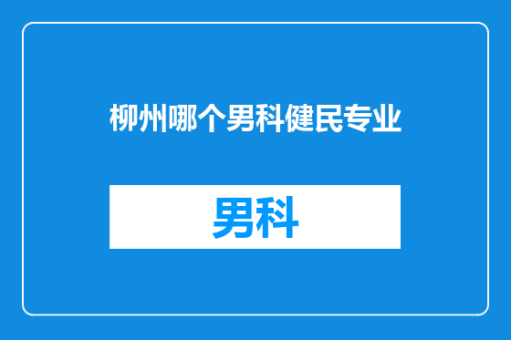 柳州哪个男科健民专业