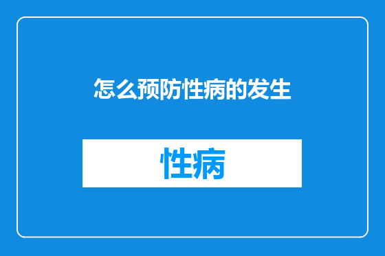 怎么预防性病的发生