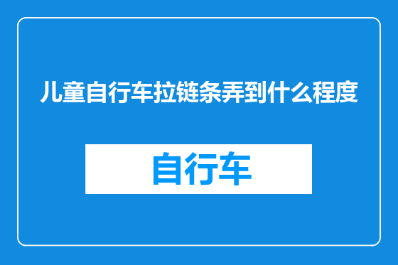 儿童自行车拉链条弄到什么程度