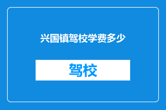 兴国镇驾校学费多少
