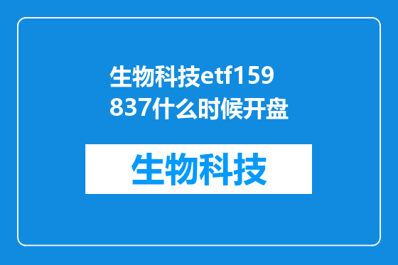生物科技etf159837什么时候开盘