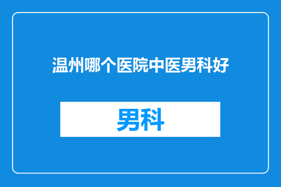温州哪个医院中医男科好