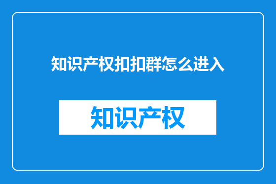 知识产权扣扣群怎么进入