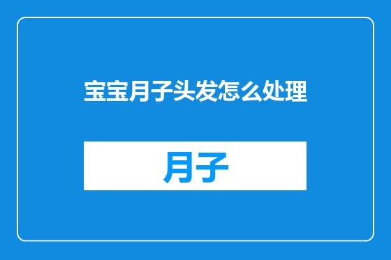 宝宝月子头发怎么处理