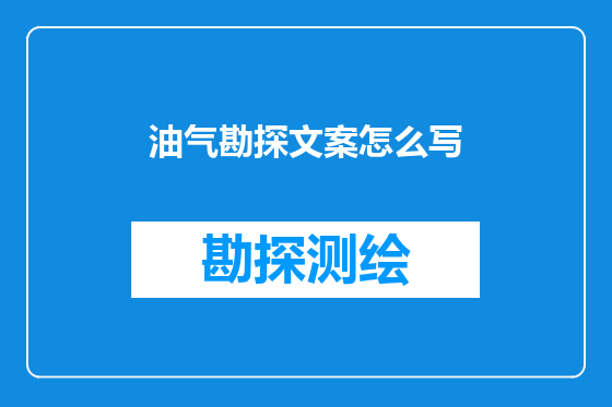 油气勘探文案怎么写