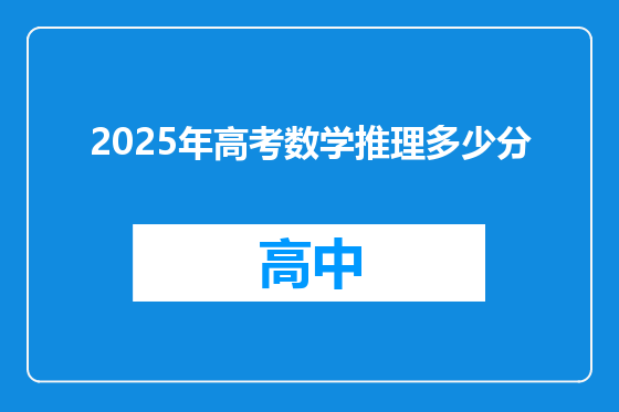 2025年高考数学推理多少分