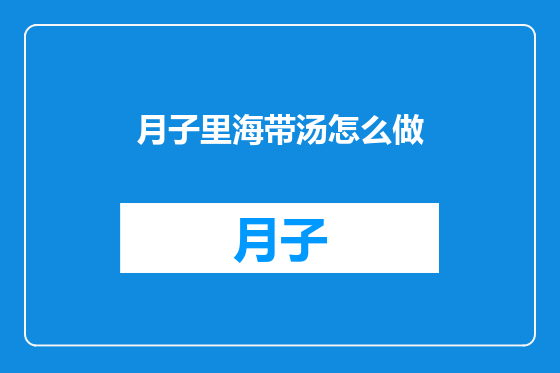 月子里海带汤怎么做