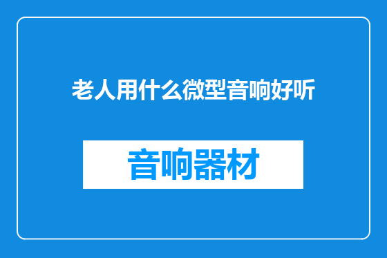老人用什么微型音响好听