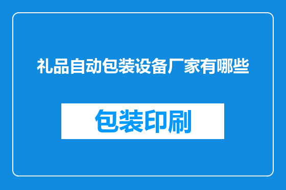 礼品自动包装设备厂家有哪些