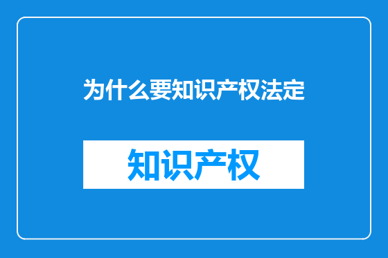 为什么要知识产权法定