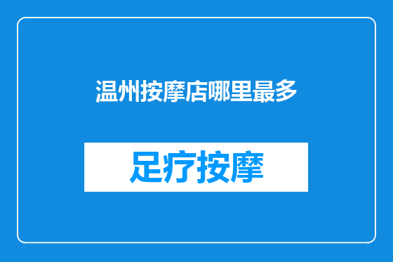 温州按摩店哪里最多