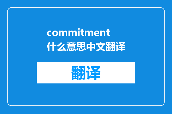 commitment什么意思中文翻译