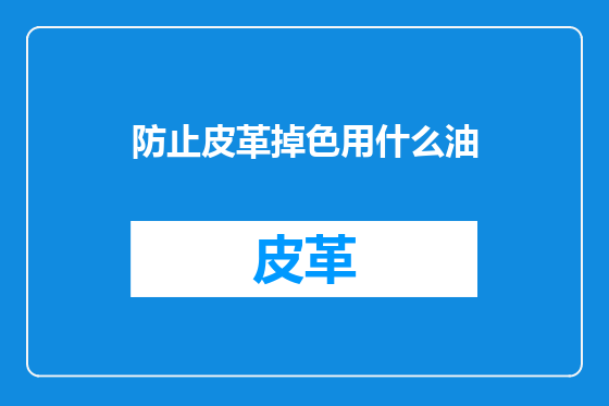 防止皮革掉色用什么油
