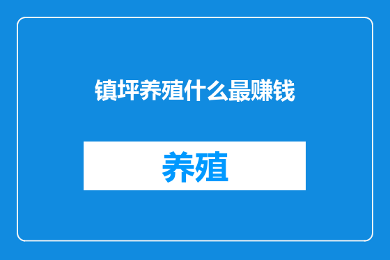 镇坪养殖什么最赚钱