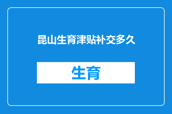 昆山生育津贴补交多久