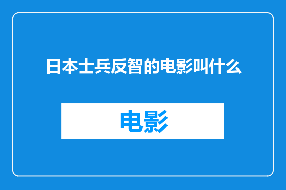 日本士兵反智的电影叫什么