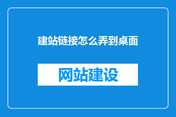 建站链接怎么弄到桌面