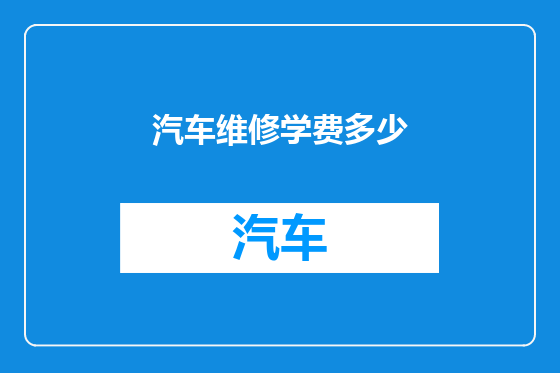 汽车维修学费多少