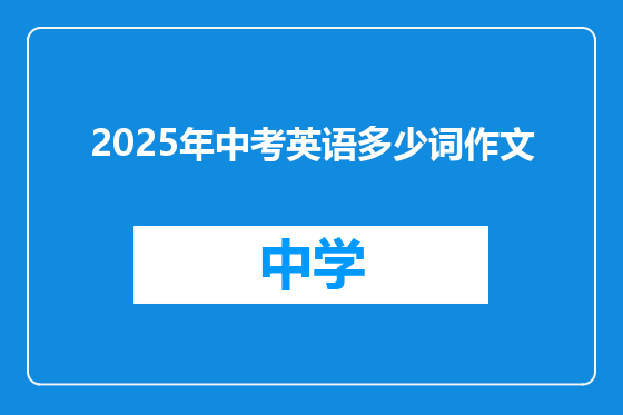 2025年中考英语多少词作文