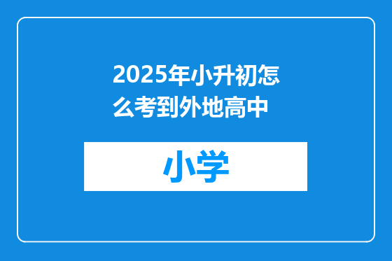 2025年小升初怎么考到外地高中