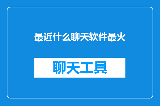 最近什么聊天软件最火