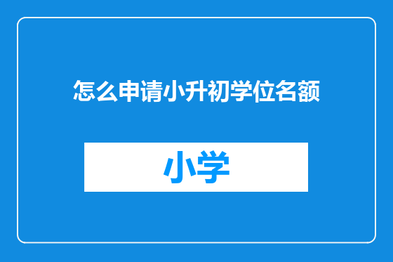 怎么申请小升初学位名额