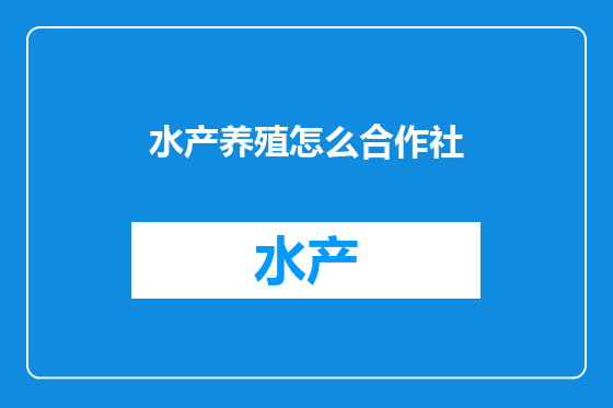 水产养殖怎么合作社