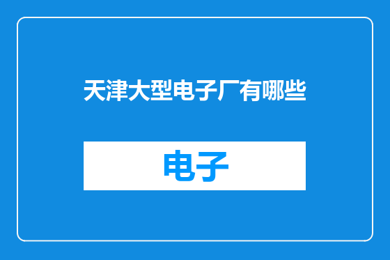 天津大型电子厂有哪些
