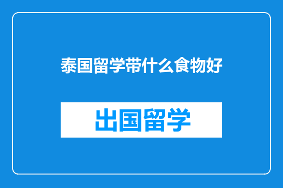 泰国留学带什么食物好