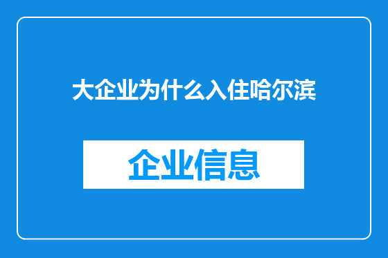 大企业为什么入住哈尔滨